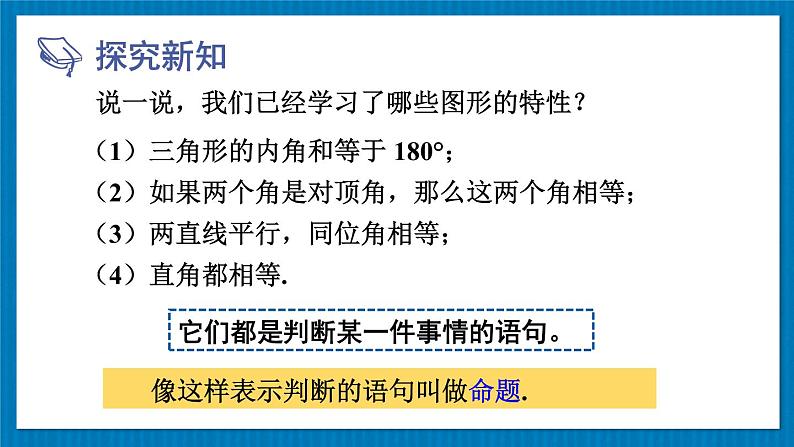 13.1.1 命题 华师大版数学八年级上册课件第3页