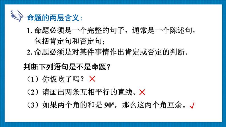 13.1.1 命题 华师大版数学八年级上册课件第4页