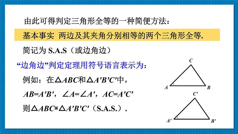 13.2.2 边角边 华师大版数学八年级上册课件第7页