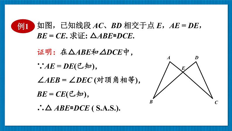 13.2.2 边角边 华师大版数学八年级上册课件第8页