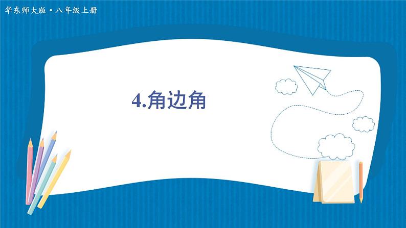 13.2.3 角边角 华师大版数学八年级上册课件01