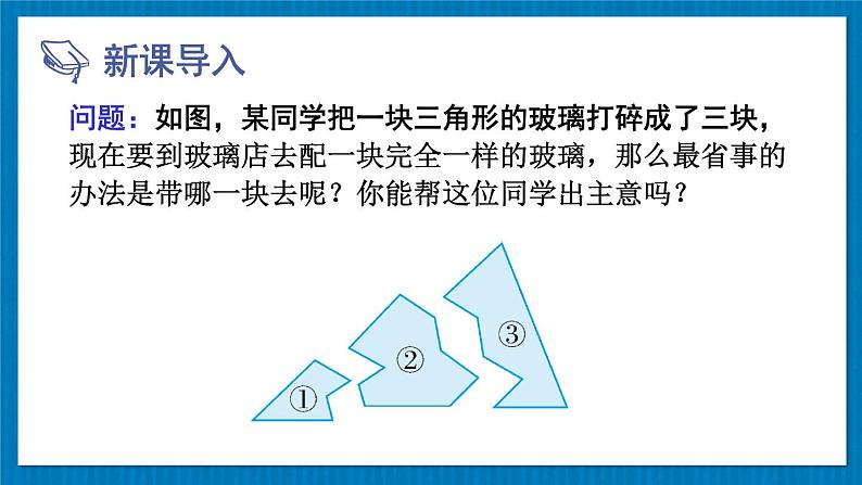 13.2.3 角边角 华师大版数学八年级上册课件02