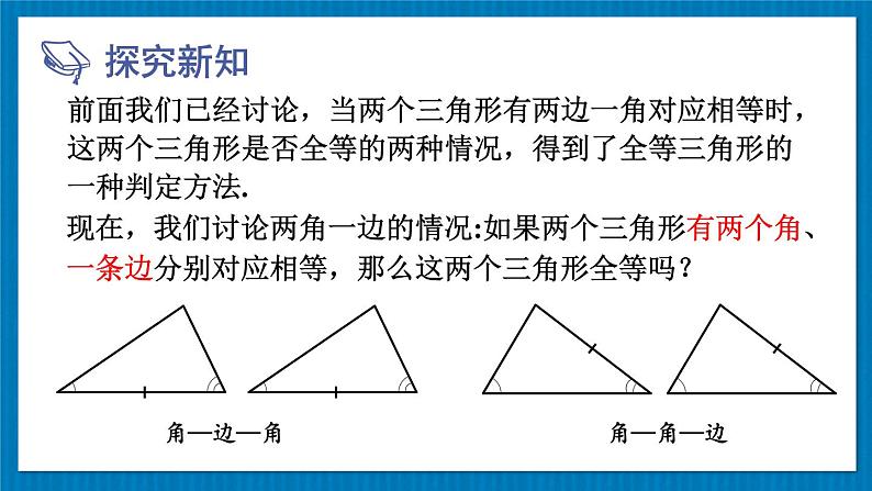 13.2.3 角边角 华师大版数学八年级上册课件03