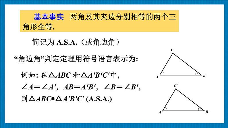 13.2.3 角边角 华师大版数学八年级上册课件06