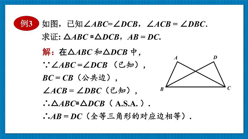 13.2.3 角边角 华师大版数学八年级上册课件07