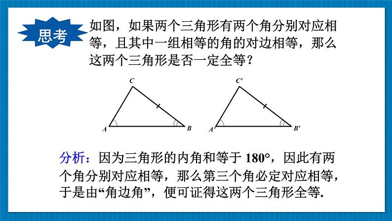 13.2.3 角边角 华师大版数学八年级上册课件08