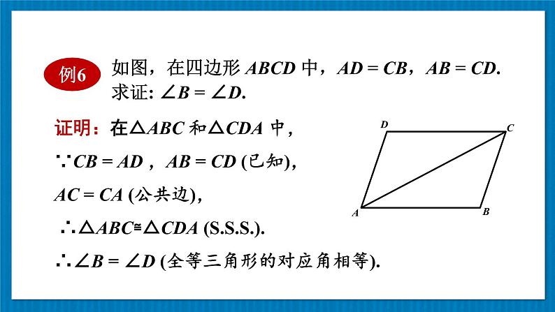 13.2.4 边边边 华师大版数学八年级上册课件第6页