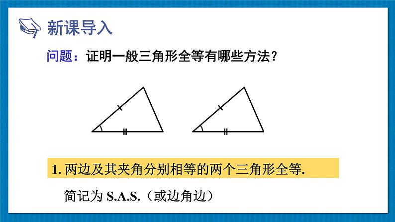 13.2.5 斜边直角边 华师大版数学八年级上册课件02