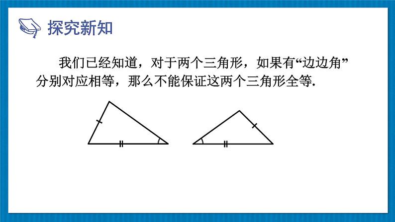 13.2.5 斜边直角边 华师大版数学八年级上册课件06