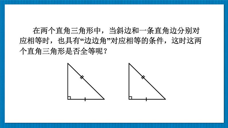 13.2.5 斜边直角边 华师大版数学八年级上册课件07