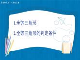 13.2.1 全等三角形 全等三角形的判定条件 华师大版数学八年级上册课件