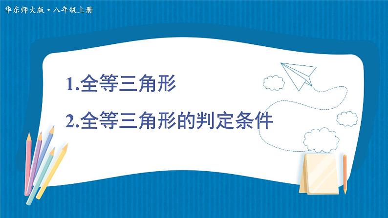 13.2.1 全等三角形 全等三角形的判定条件 华师大版数学八年级上册课件01