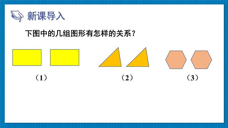 13.2.1 全等三角形 全等三角形的判定条件 华师大版数学八年级上册课件02