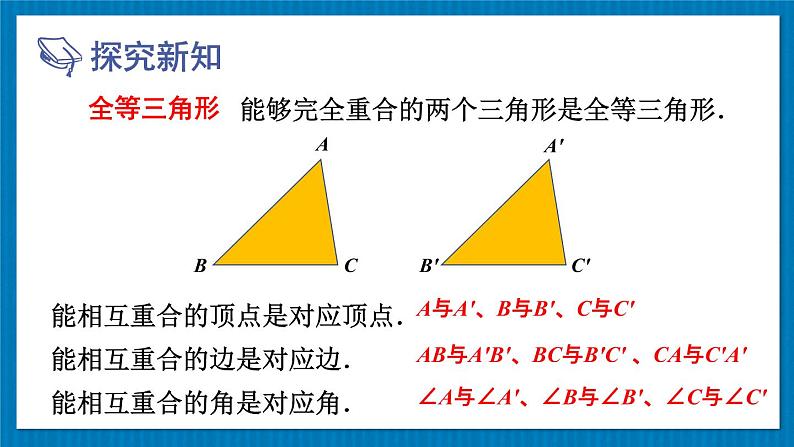 13.2.1 全等三角形 全等三角形的判定条件 华师大版数学八年级上册课件03