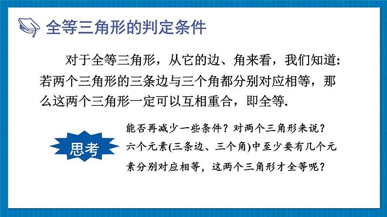 13.2.1 全等三角形 全等三角形的判定条件 华师大版数学八年级上册课件08