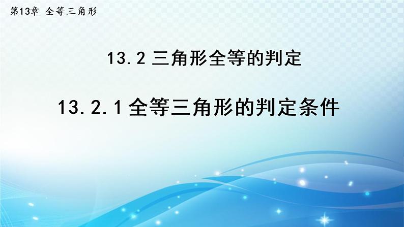 13.2.1 全等三角形的判定条件 华师大版数学八年级上册导学课件01