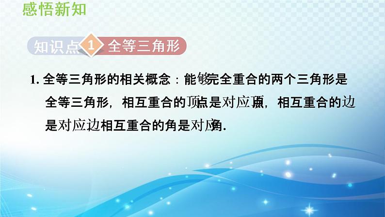 13.2.1 全等三角形的判定条件 华师大版数学八年级上册导学课件03