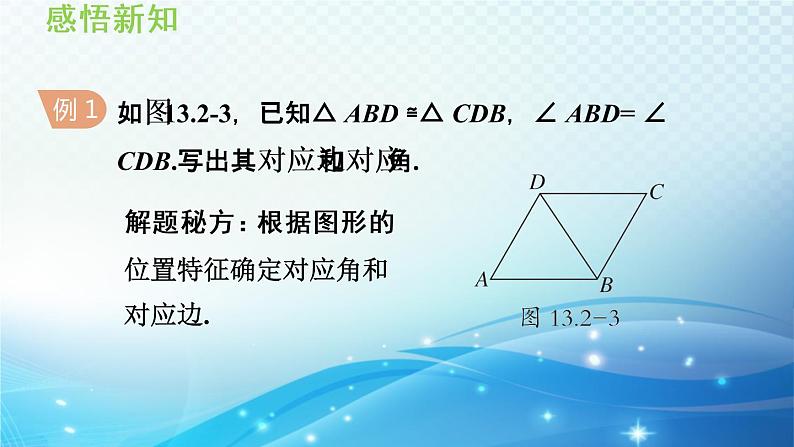 13.2.1 全等三角形的判定条件 华师大版数学八年级上册导学课件07