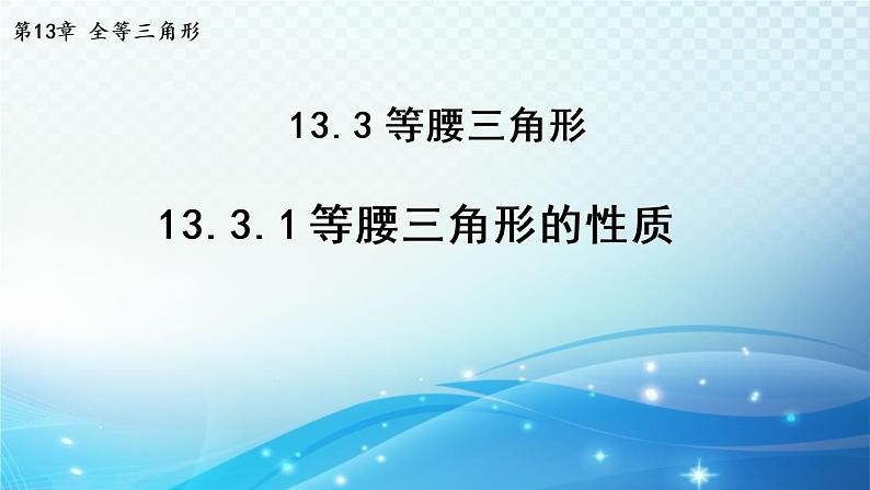 13.3.1 等腰三角形的性质 华师大版数学八年级上册导学课件第1页