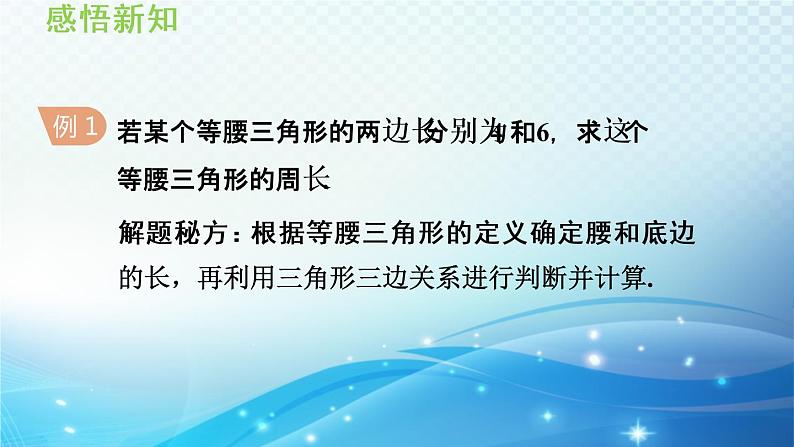 13.3.1 等腰三角形的性质 华师大版数学八年级上册导学课件第6页