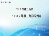 13.3.2 等腰三角形的判定 华师大版数学八年级上册导学课件