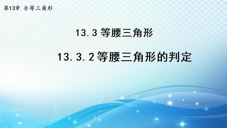 13.3.2 等腰三角形的判定 华师大版数学八年级上册导学课件01