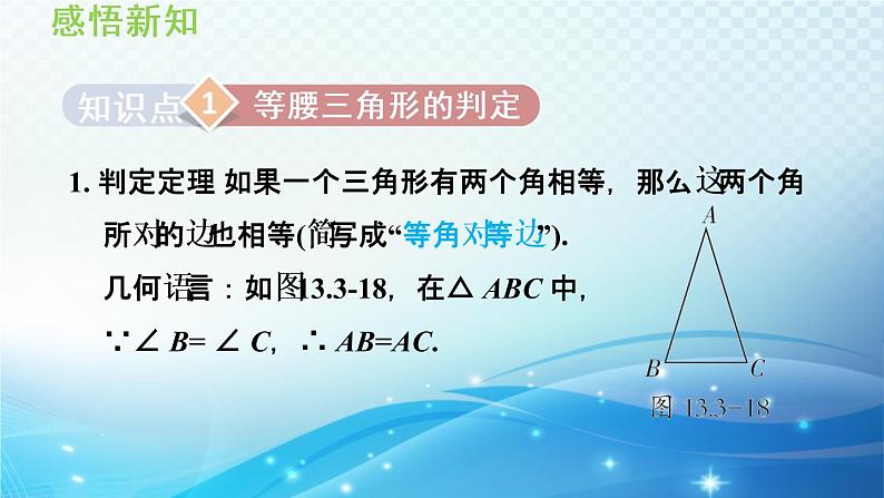 13.3.2 等腰三角形的判定 华师大版数学八年级上册导学课件03