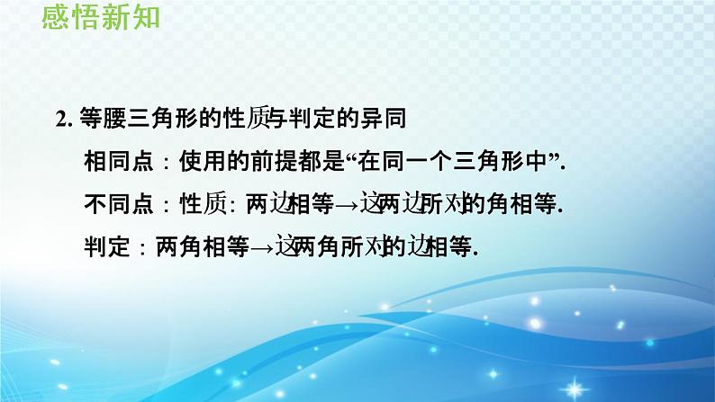 13.3.2 等腰三角形的判定 华师大版数学八年级上册导学课件04
