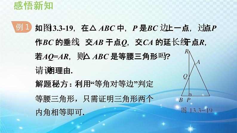 13.3.2 等腰三角形的判定 华师大版数学八年级上册导学课件06
