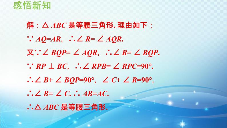 13.3.2 等腰三角形的判定 华师大版数学八年级上册导学课件07