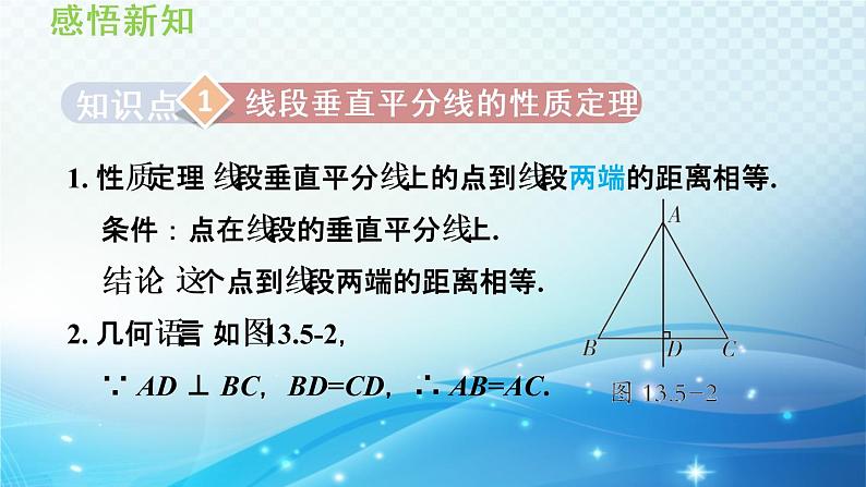 13.5.2线段垂直平分线 华师大版数学八年级上册导学课件03