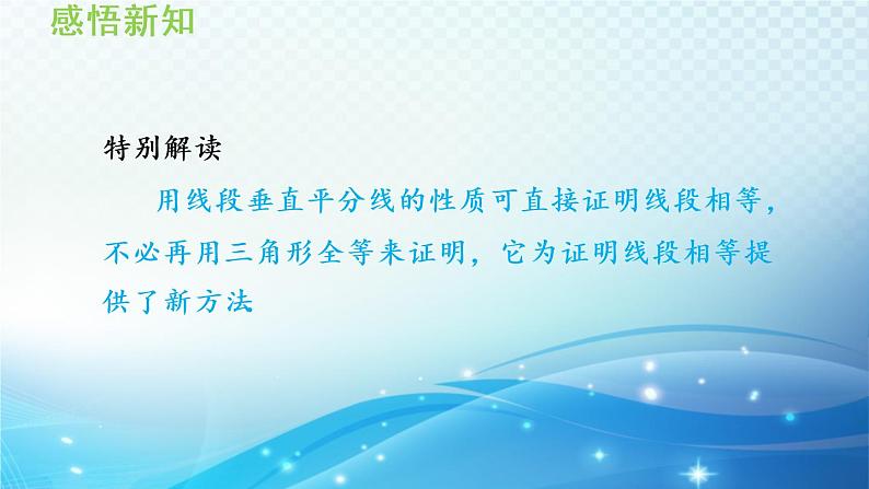 13.5.2线段垂直平分线 华师大版数学八年级上册导学课件04