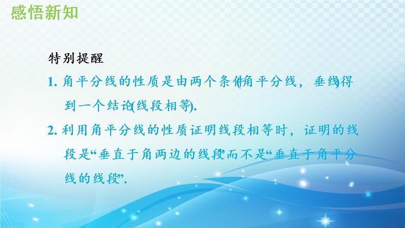 13.5.3 角平分线 华师大版数学八年级上册导学课件第5页