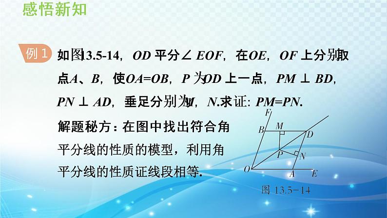 13.5.3 角平分线 华师大版数学八年级上册导学课件第6页