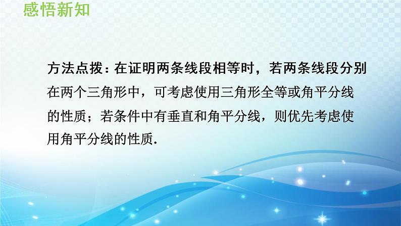 13.5.3 角平分线 华师大版数学八年级上册导学课件第7页