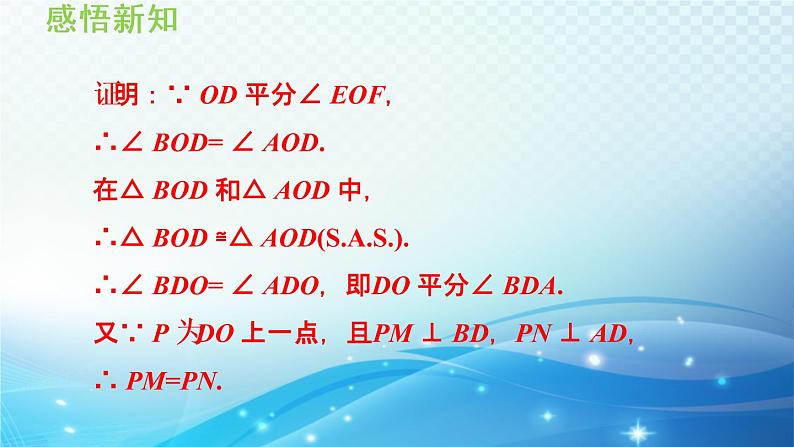 13.5.3 角平分线 华师大版数学八年级上册导学课件第8页