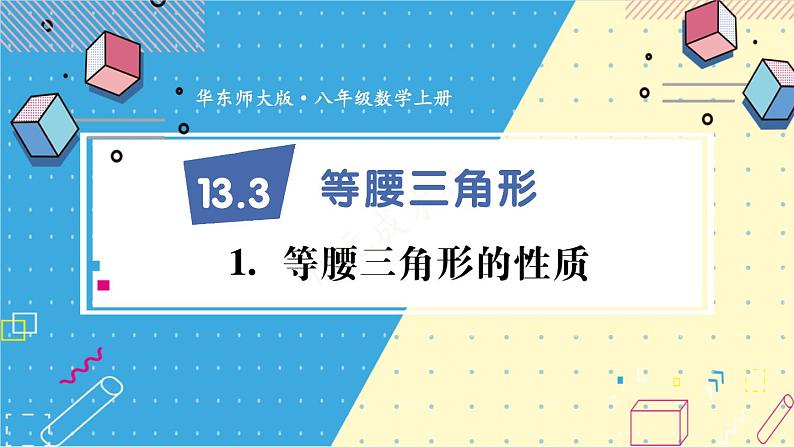 13.3.1 等腰三角形的性质 华师大版数学八年级上册课件01