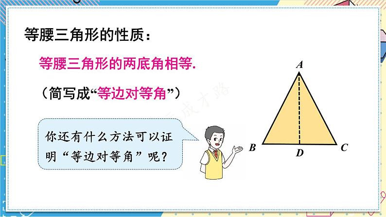 13.3.1 等腰三角形的性质 华师大版数学八年级上册课件06