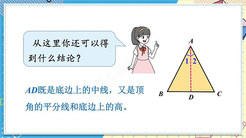 13.3.1 等腰三角形的性质 华师大版数学八年级上册课件08