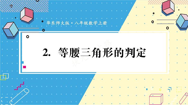 13.3.2 等腰三角形的判定 华师大版数学八年级上册课件01