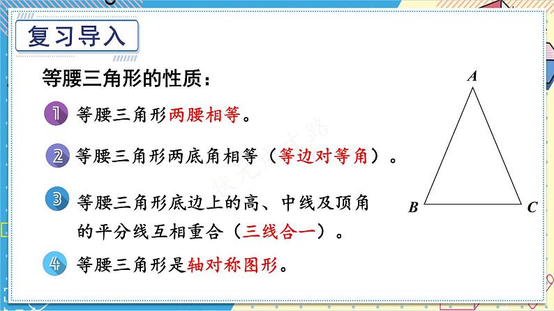 13.3.2 等腰三角形的判定 华师大版数学八年级上册课件02