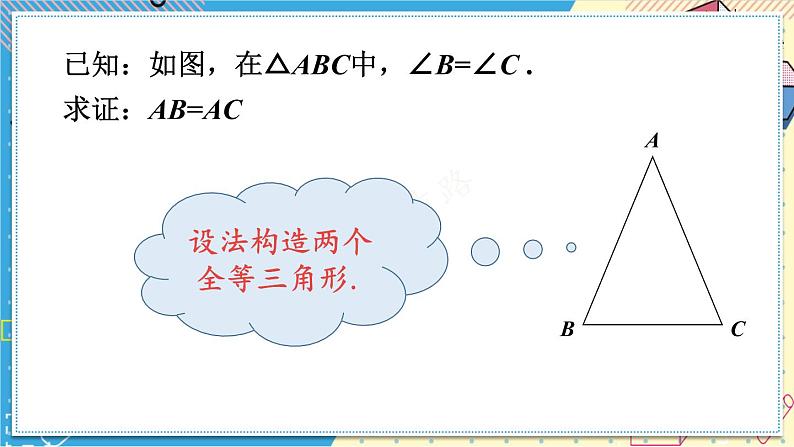 13.3.2 等腰三角形的判定 华师大版数学八年级上册课件06