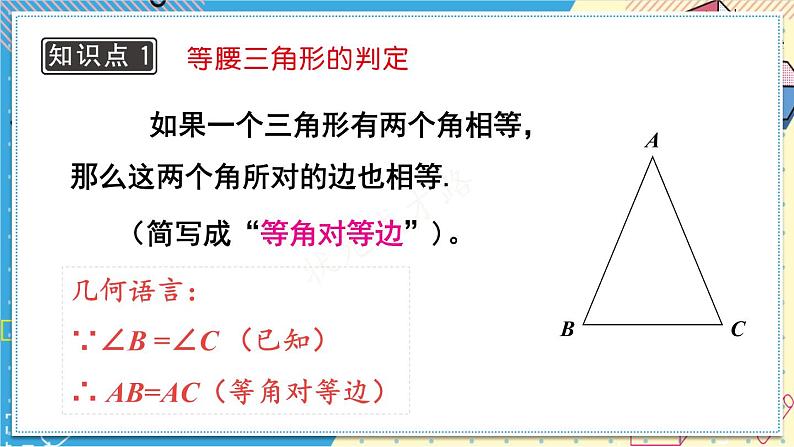 13.3.2 等腰三角形的判定 华师大版数学八年级上册课件08