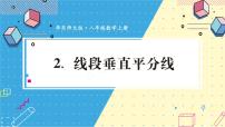 华师大版八年级上册2 线段垂直平分线课文内容课件ppt