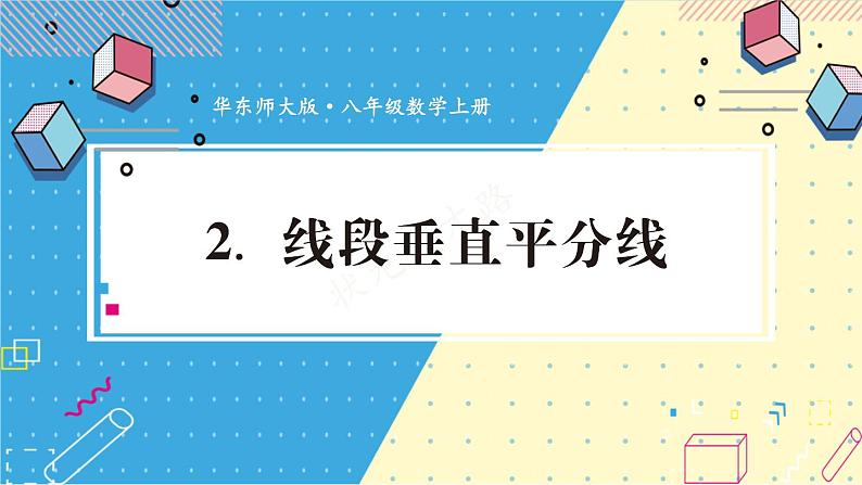 13.5.2 线段垂直平分线 华师大版数学八年级上册课件01