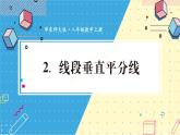 13.5.2 线段垂直平分线 华师大版数学八年级上册课件