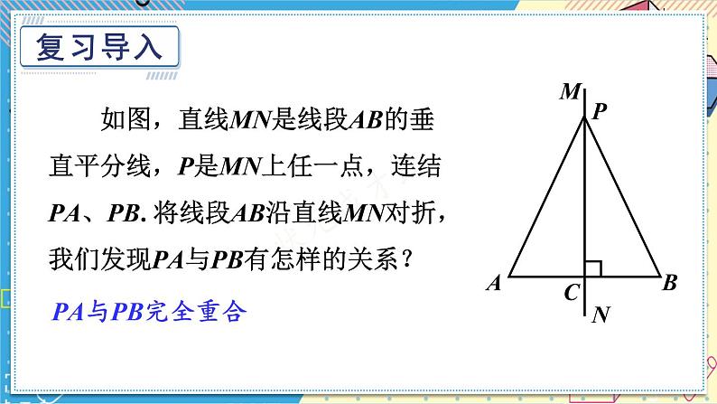 13.5.2 线段垂直平分线 华师大版数学八年级上册课件02