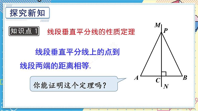 13.5.2 线段垂直平分线 华师大版数学八年级上册课件03