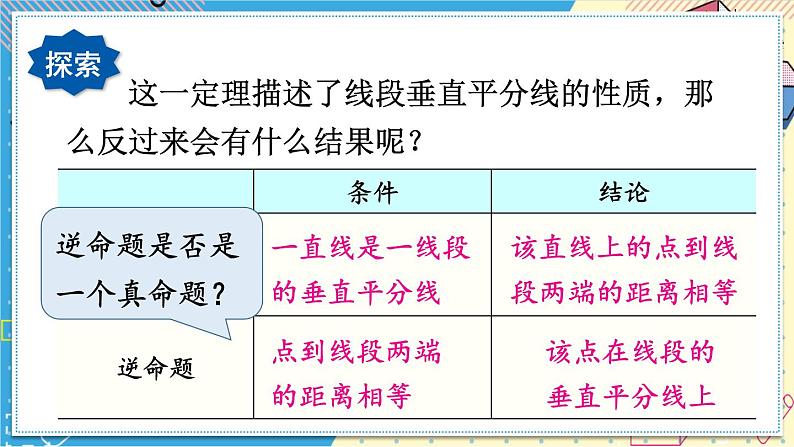 13.5.2 线段垂直平分线 华师大版数学八年级上册课件05