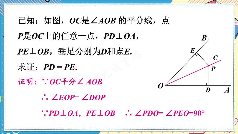 13.5.3 角平分线 华师大版数学八年级上册课件04